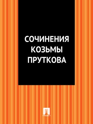 cover image of Сочинения Козьмы Пруткова
